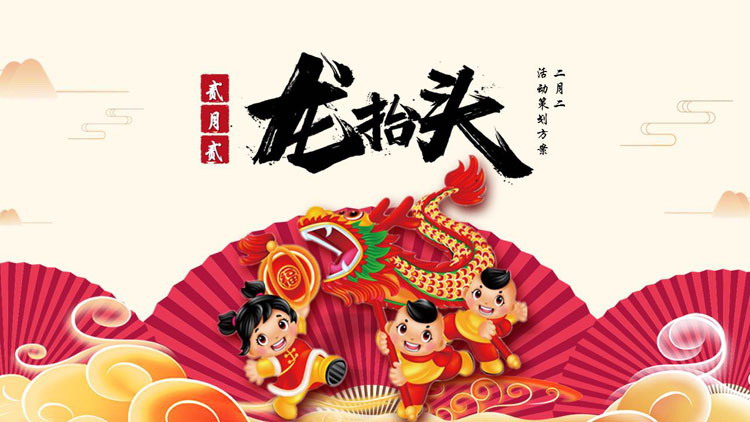 红色喜庆二月二龙抬头PPT模板