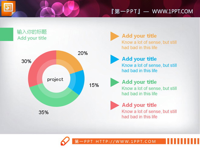 彩色扁平实用PPT图表整套下载