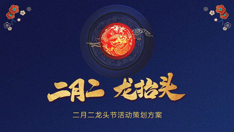 精美蓝底二月二龙抬头PPT模板