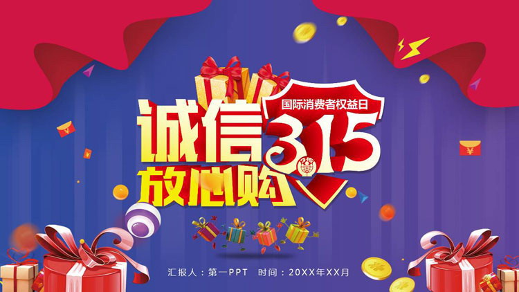 国际消费者权益日PPT模板