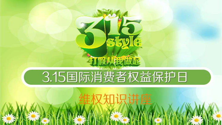 3.15国际消费者权益保护日维权知识讲座PPT