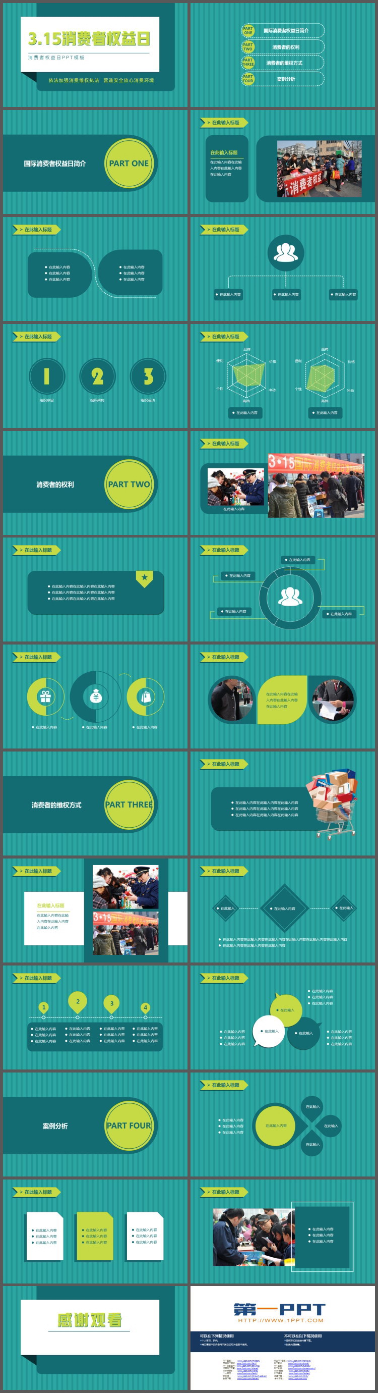 绿色竖线背景的315消费者权益日PPT模板