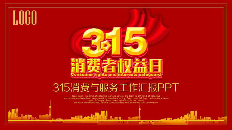 红色大气315消费者权益日PPT模板