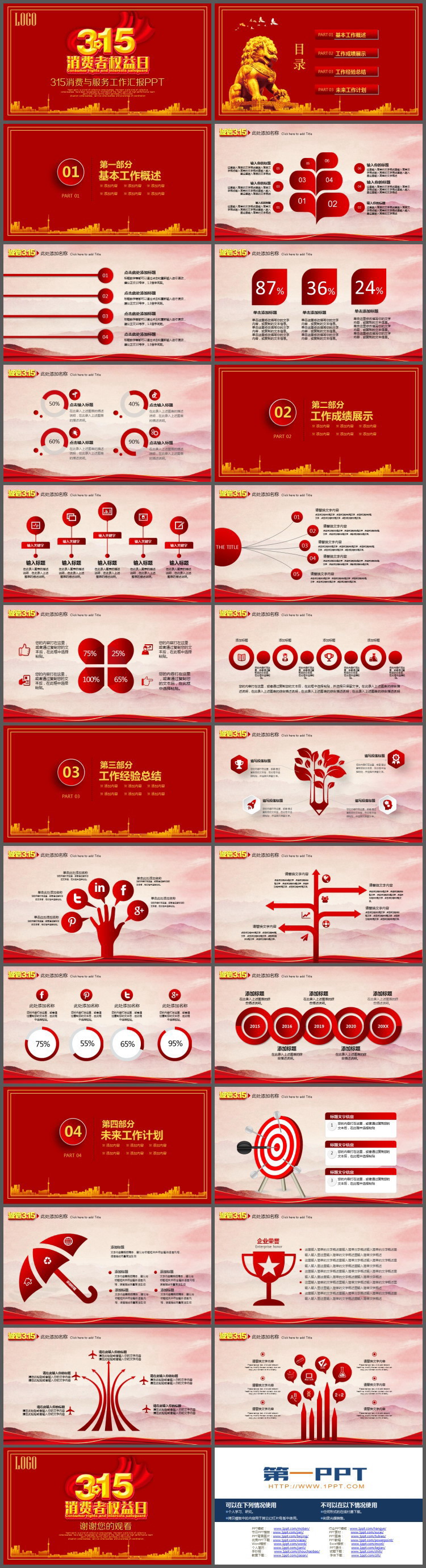 红色大气315消费者权益日PPT模板