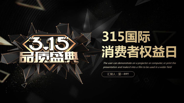 精美黑金风格315消权日晚会PPT模板