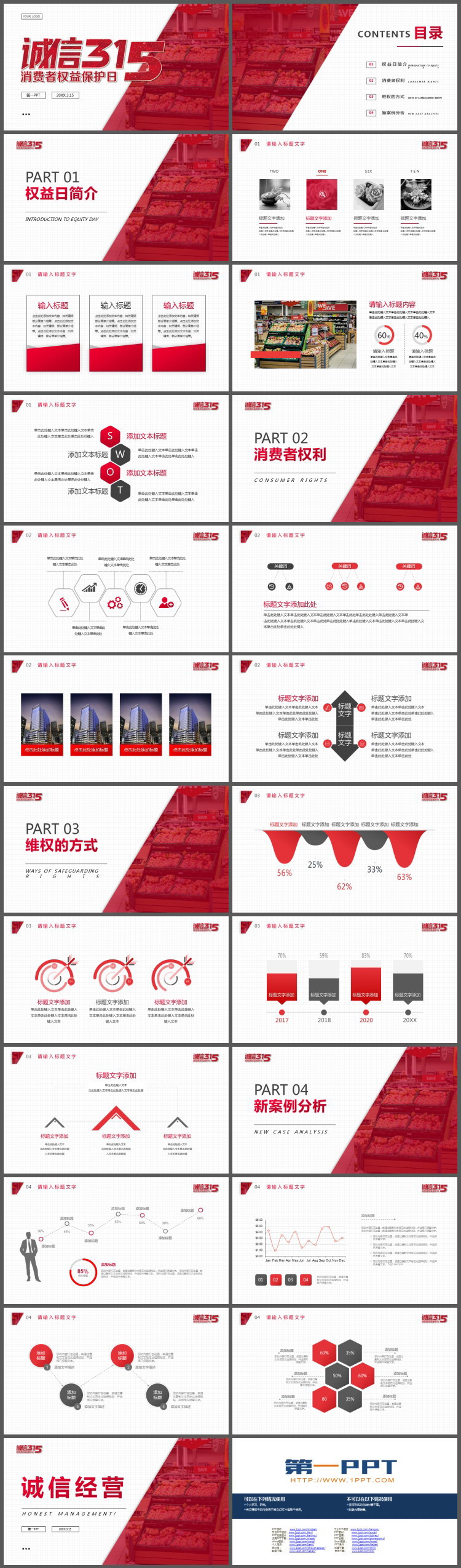 红色诚信315消费者权益日PPT模板