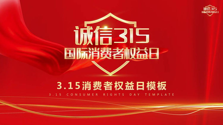 红色金色配色的315消权日PPT模板