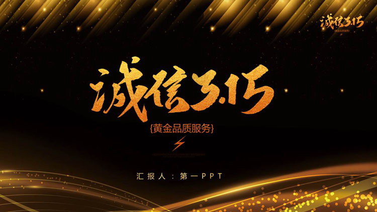 星光背景的黑金风诚信315PPT模板