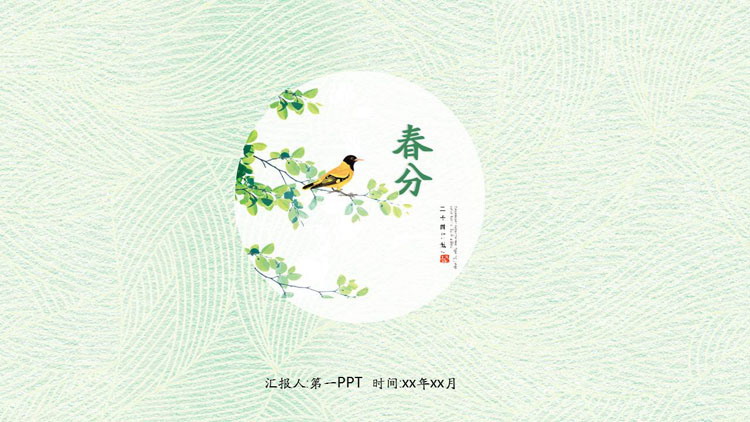 磨砂质感淡雅绿色春分PPT模板