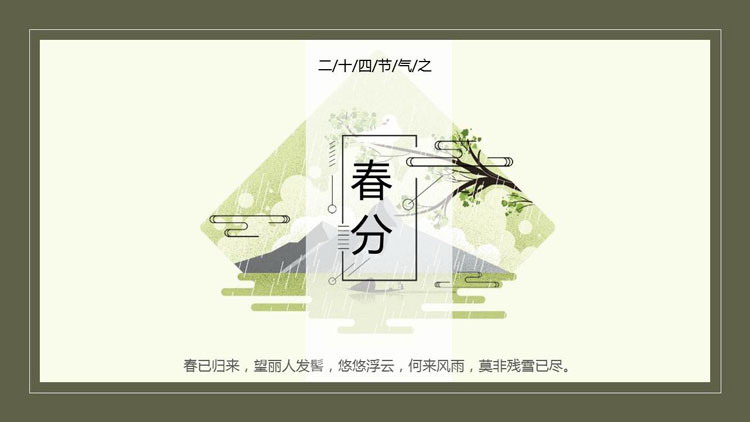 绿色边框背景春分节气介绍PPT模板