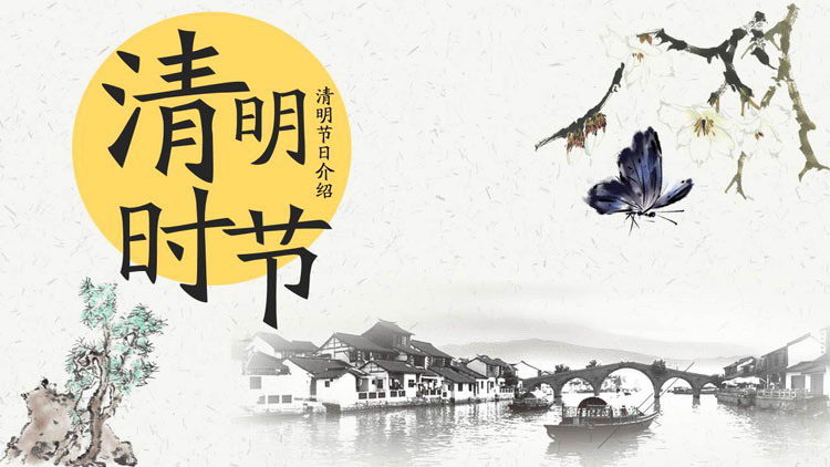 古典水墨中国风《清明时节》PPT模板