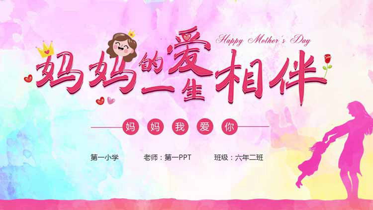 《妈妈的爱一生相伴》感恩母亲节PPT模板