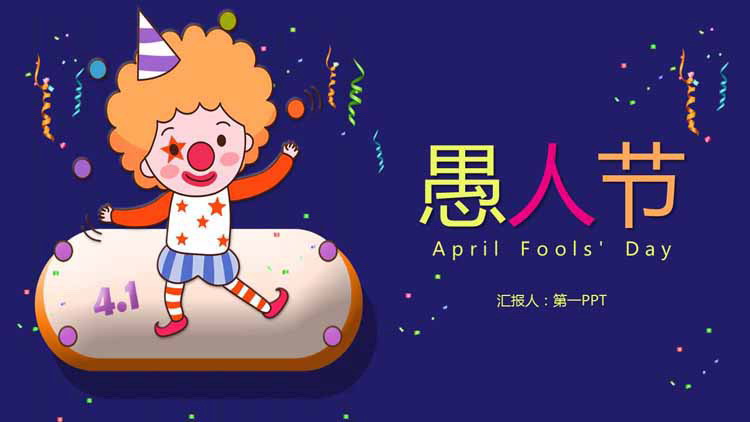 卡通愚人节介绍PPT模板