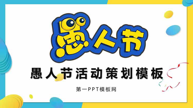 搞怪风愚人节活动策划PPT模板