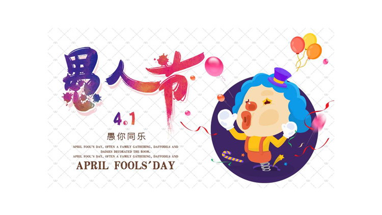 彩色卡通愚人节介绍PPT模板