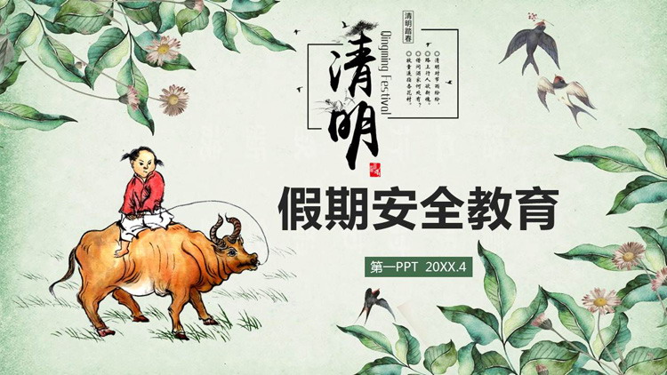 清明节假期安全教育主题班会PPT模板