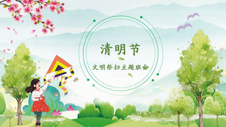 清明节文明祭扫主题班会PPT模板