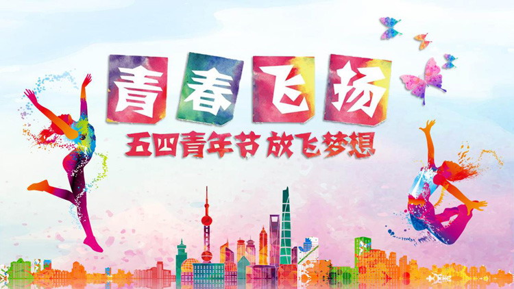 彩色水彩绘制的《青春飞扬》五四青年节PPT模板