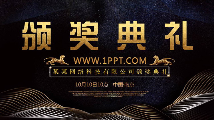 高端大气黑金配色颁奖典礼PPT模板