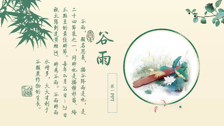 清新简约谷雨节气介绍PPT模板
