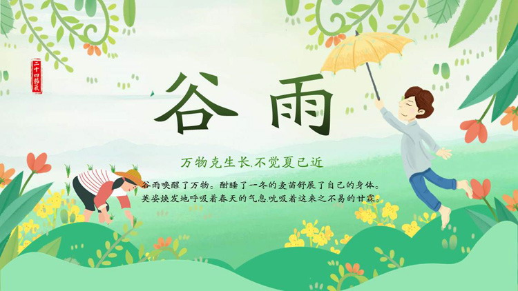 精美卡通谷雨节气介绍PPT模板免费下载