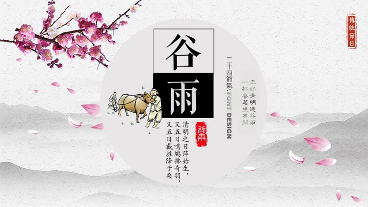 水墨梅花背景的谷雨节气PPT模板