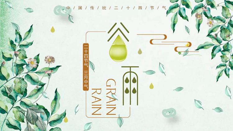 清新绿色水彩植物叶子背景的谷雨节气PPT模板