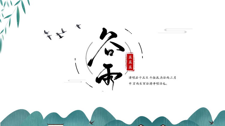 极简风谷雨节气介绍PPT模板