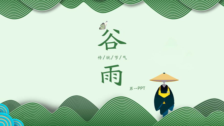 简约绿色波纹与僧人背景谷雨节气PPT模板