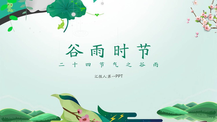 简约清新谷雨时节PPT模板
