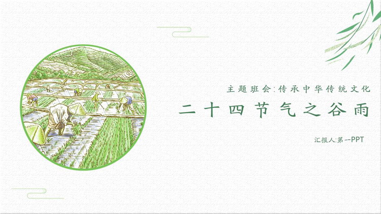 二十四节气之谷雨PPT模板免费下载