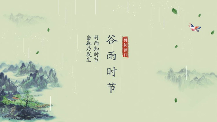 古典水墨群山背景谷雨节气PPT模板