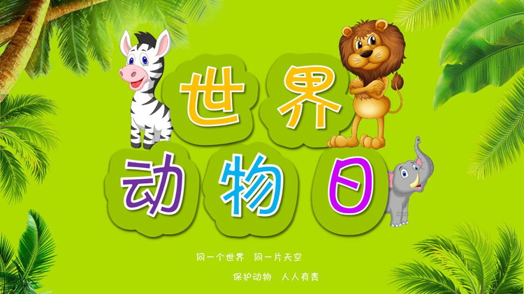 丛林斑马狮子大象背景的世界动物日PPT模板