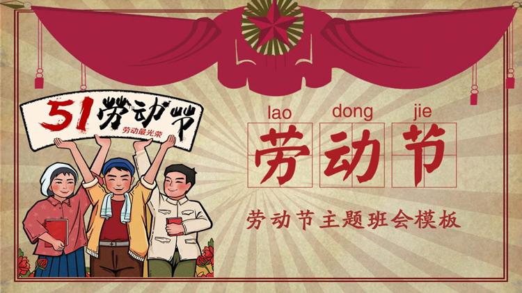 奖状与劳动者背景的五一劳动节主题班会PPT模板