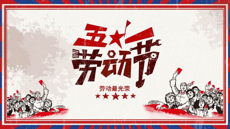 劳动最光荣五一劳动节PPT模板