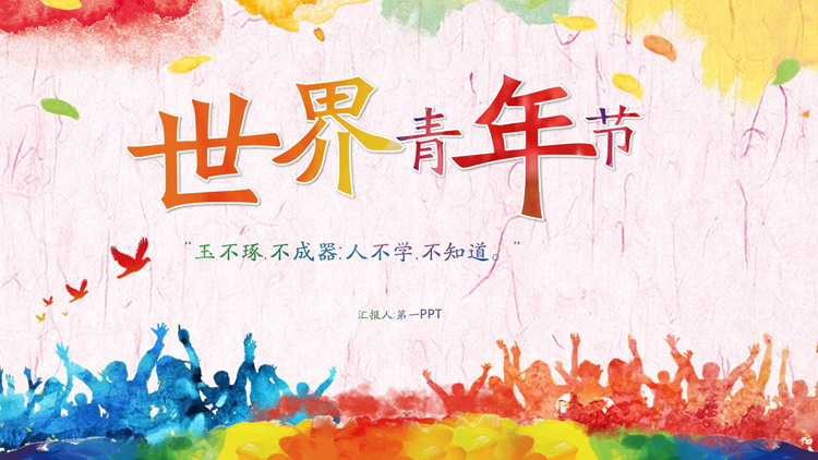 色彩斑斓的世界青年节PPT模板