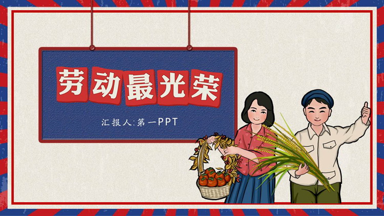喜获丰收农民背景的劳动最光荣PPT模板