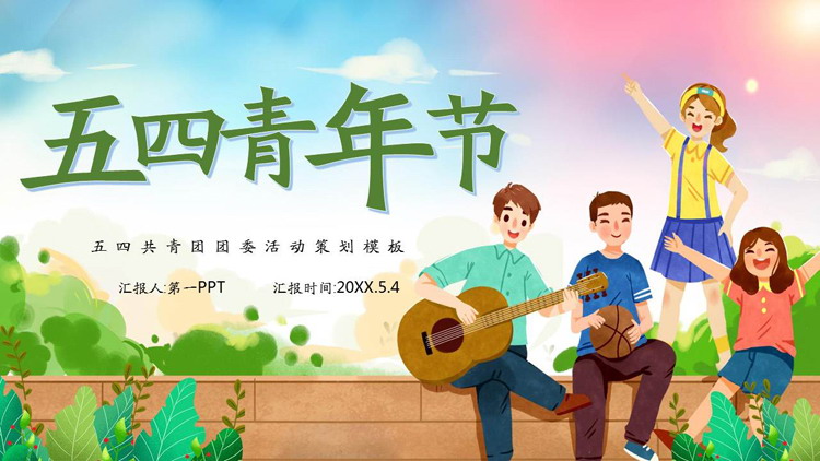 五四青年节共青团团委活动策划PPT模板