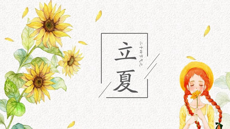 水彩向日葵女孩背景立夏节气介绍PPT模板