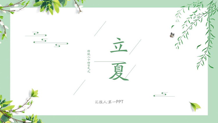 清新简洁立夏PPT模板