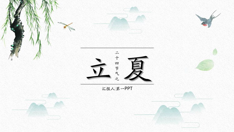古典水墨群山柳树背景的立夏节气介绍PPT模板