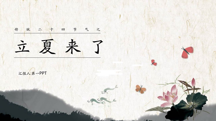 水墨荷花背景的古典风立夏节气介绍PPT模板