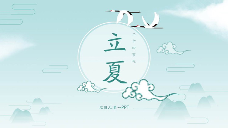 蓝色群山新中式立夏节气介绍PPT模板