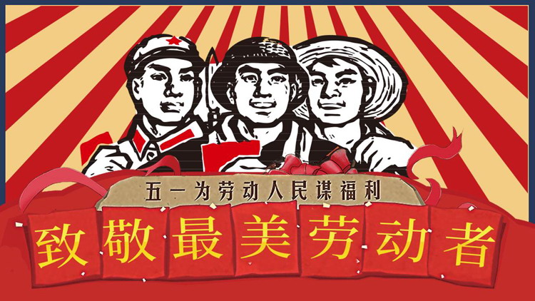 致敬最美劳动者，五一劳动节PPT模板