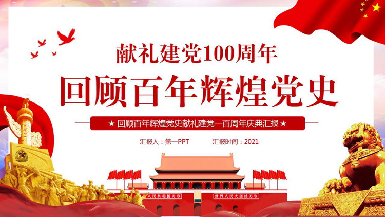建党100周年回顾百年辉煌党史PPT免费下载