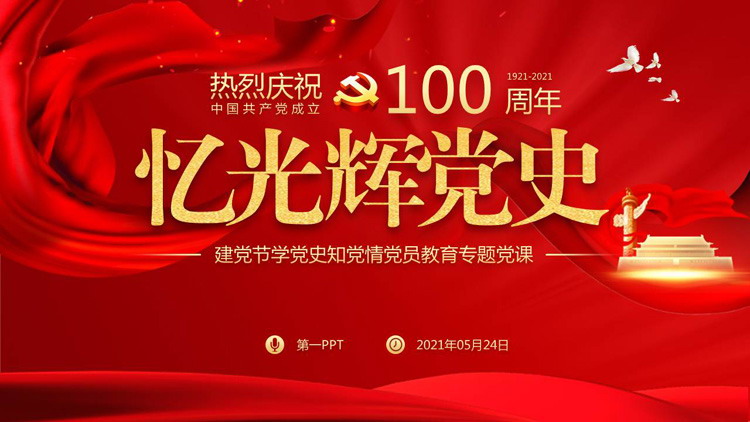 《忆光辉党史》建党节学党史知党情党员教育专题党课PPT