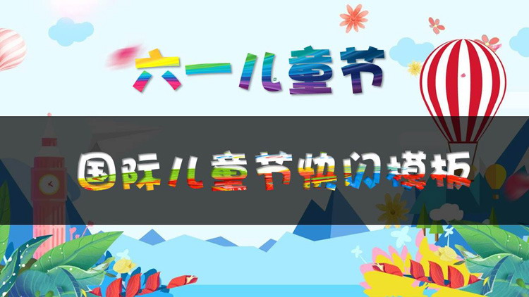 快闪风六一儿童节幼儿园活动展示PPT模板