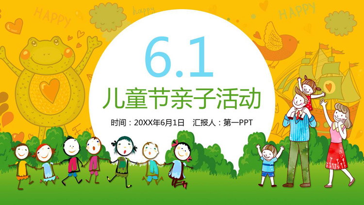 卡通六一儿童节亲子活动策划方案PPT模板