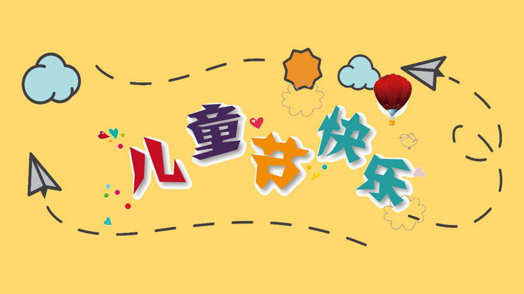 简约儿童节快乐PPT模板