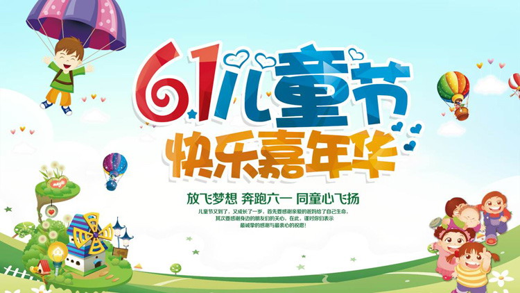 61儿童节快乐嘉年华PPT模板